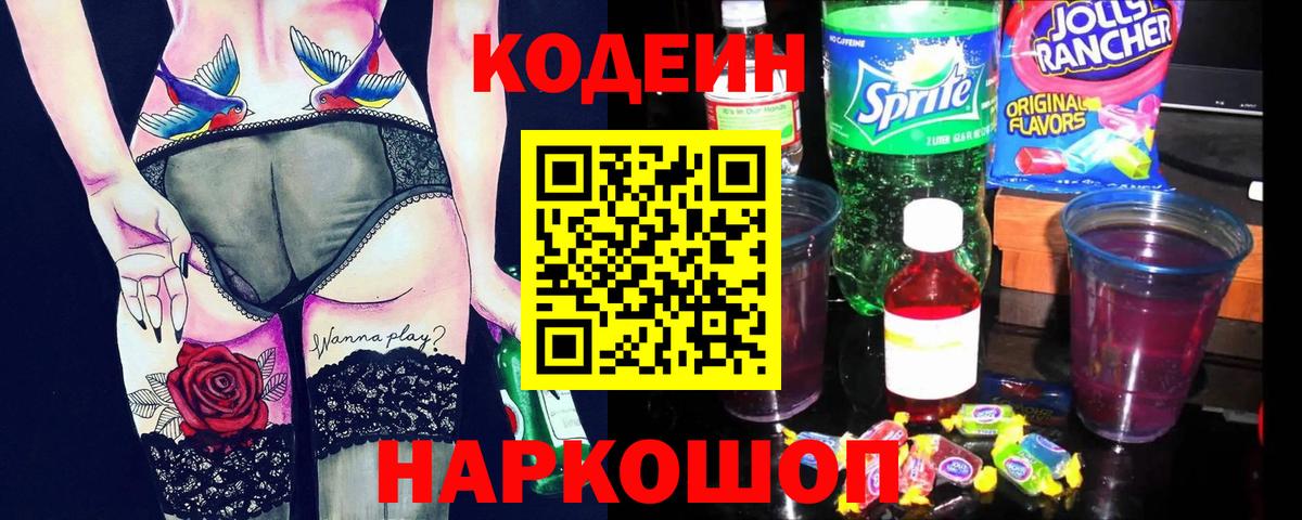 Codein Purple Drank  Кодеин Purple Drank  Вход с VPN  Соль-Илецк 