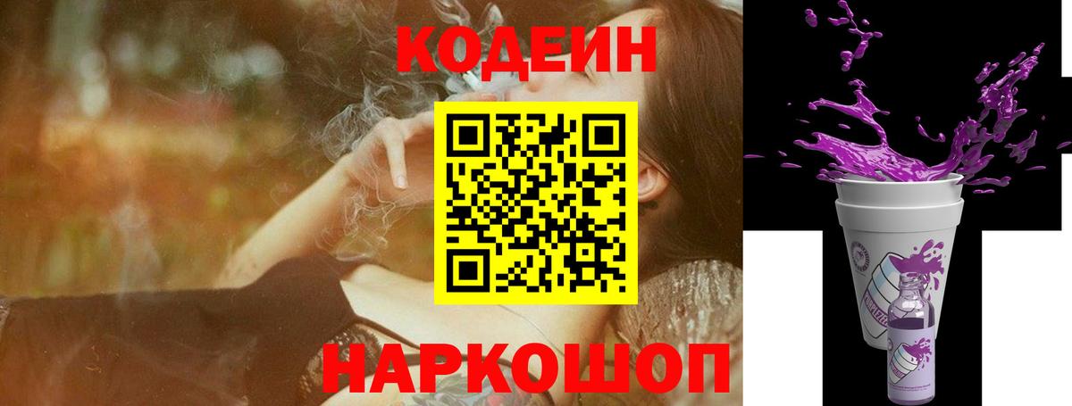 Codein напиток Lean (лин) Соль-Илецк
